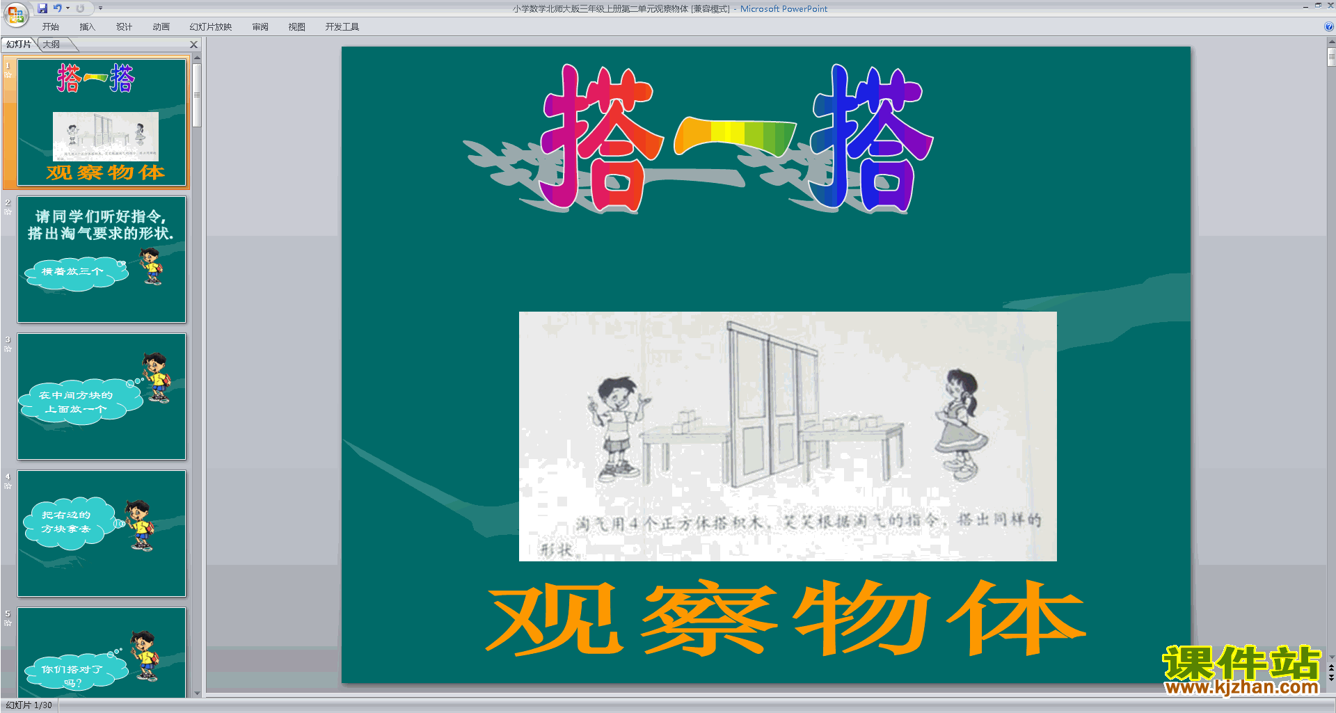 三年级上册北师大版数学观察物体ppt课件下载