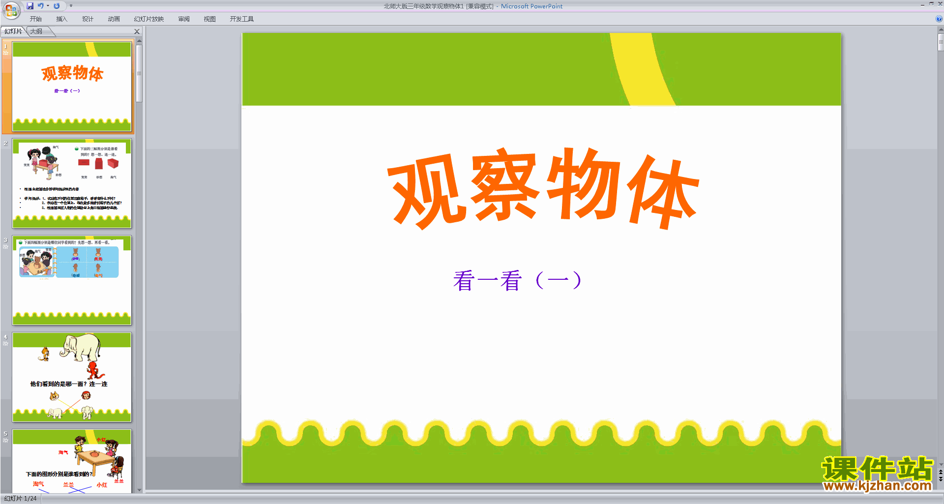 下载观察物体ppt课件(三年级上册新北师大版数学)