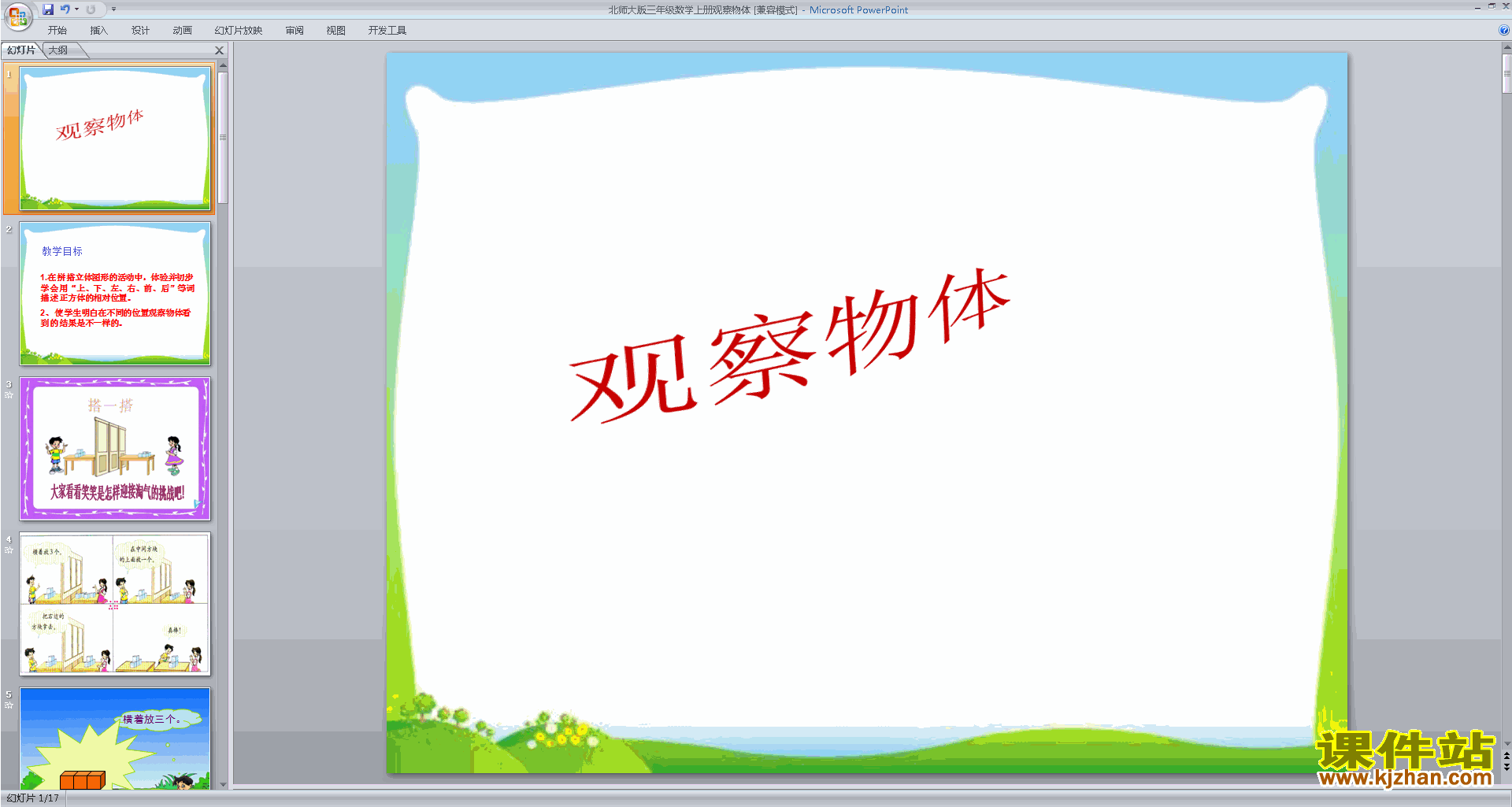 下载原创观察物体ppt课件(三年级上册新北师大版数学）