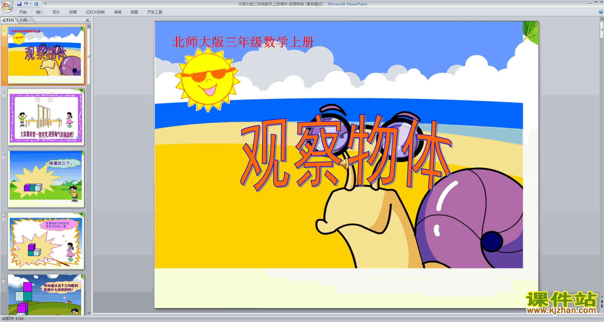 下载教学原创观察物体ppt课件(三年级上册新北师大版数学