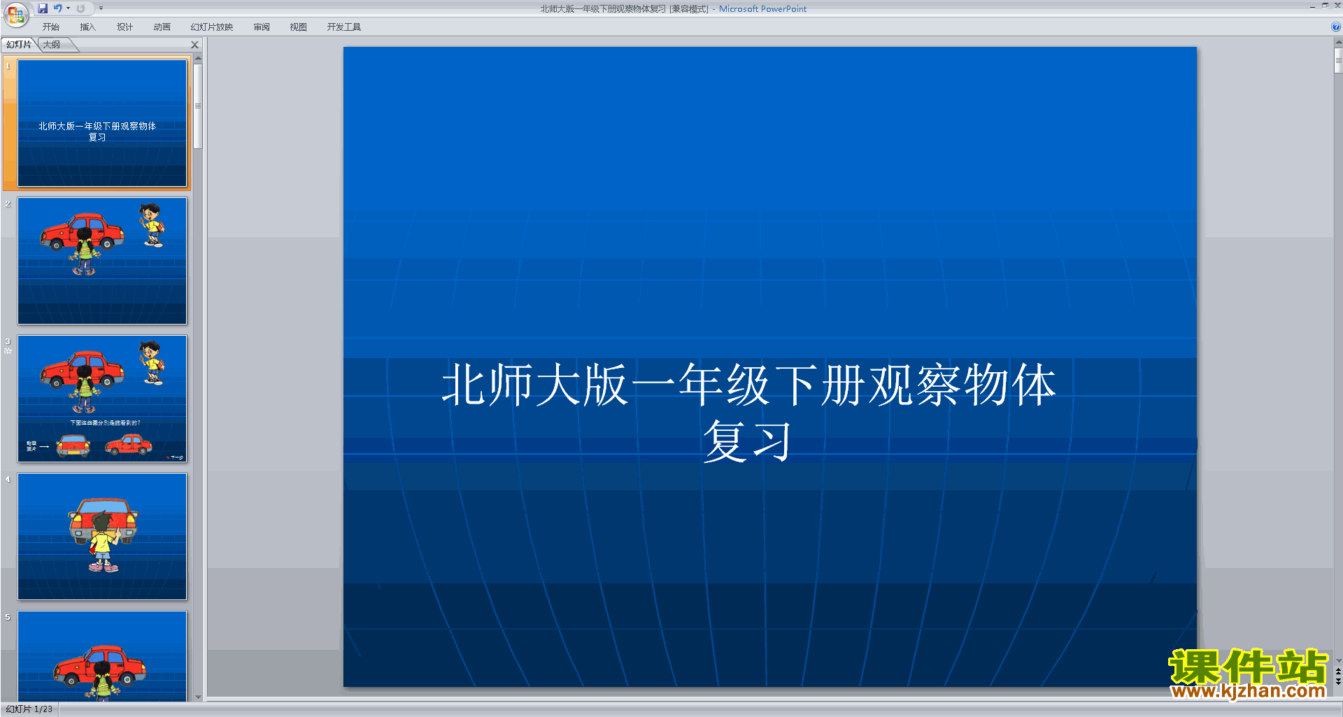下载教研课观察物体ppt课件(三年级上册新北师大版数学)