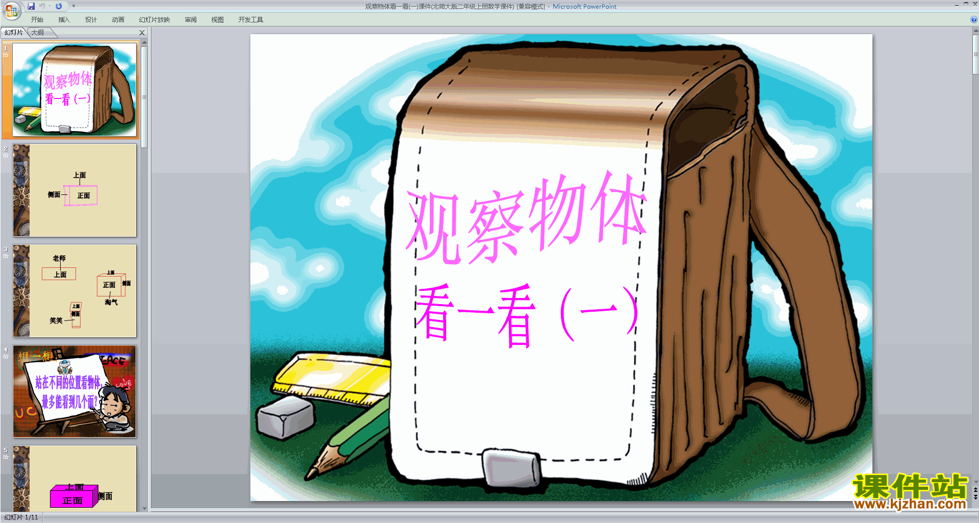 三年级上册新北师大版数学原创观察物体ppt课件下载