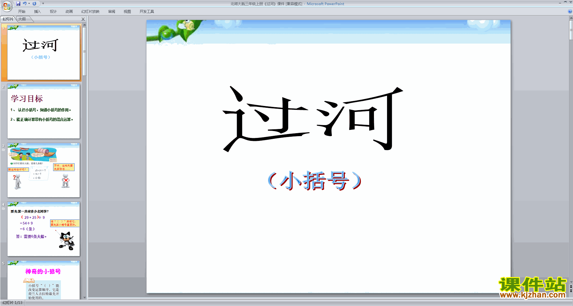 下载三年级上册新北师大版数学公开课过河ppt课件