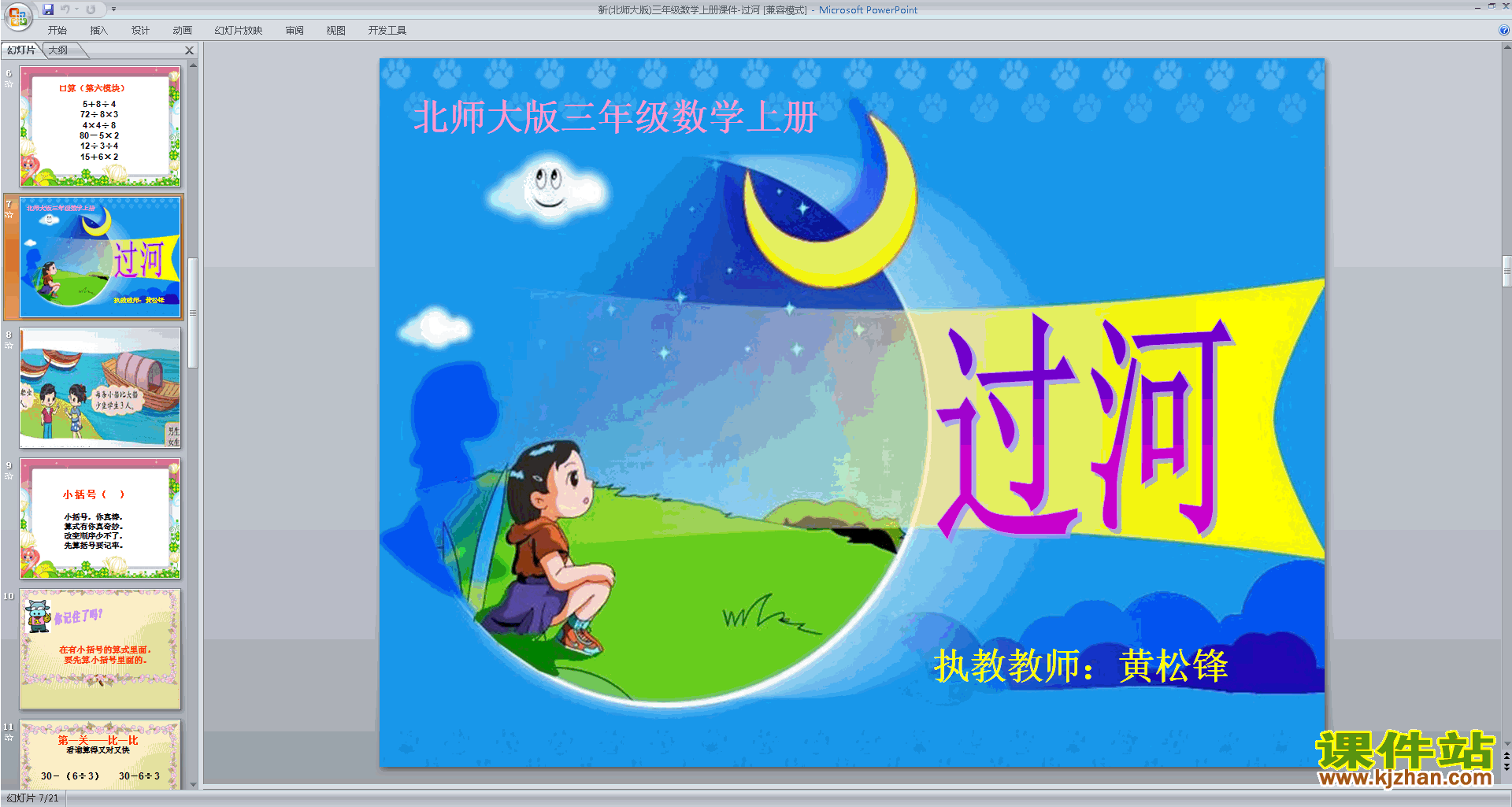 下载教学原创过河ppt课件(三年级上册新北师大版数学)