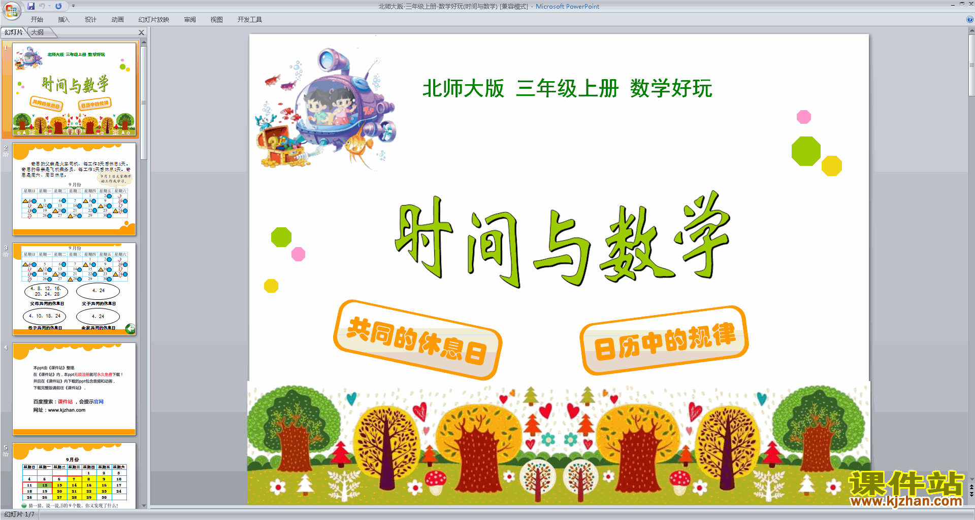 三年级上册新北师大版数学优质课数学好玩ppt课件下载