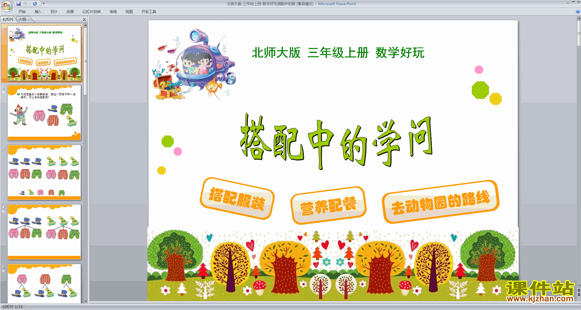 下载三年级上册新北师大版数学公开课数学好玩ppt课件