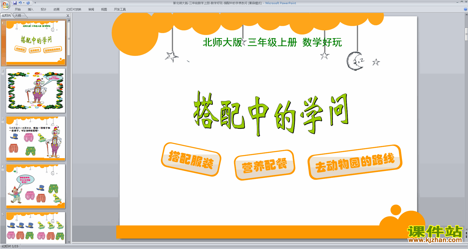下载数学好玩ppt课件(三年级上册新北师大版数学)