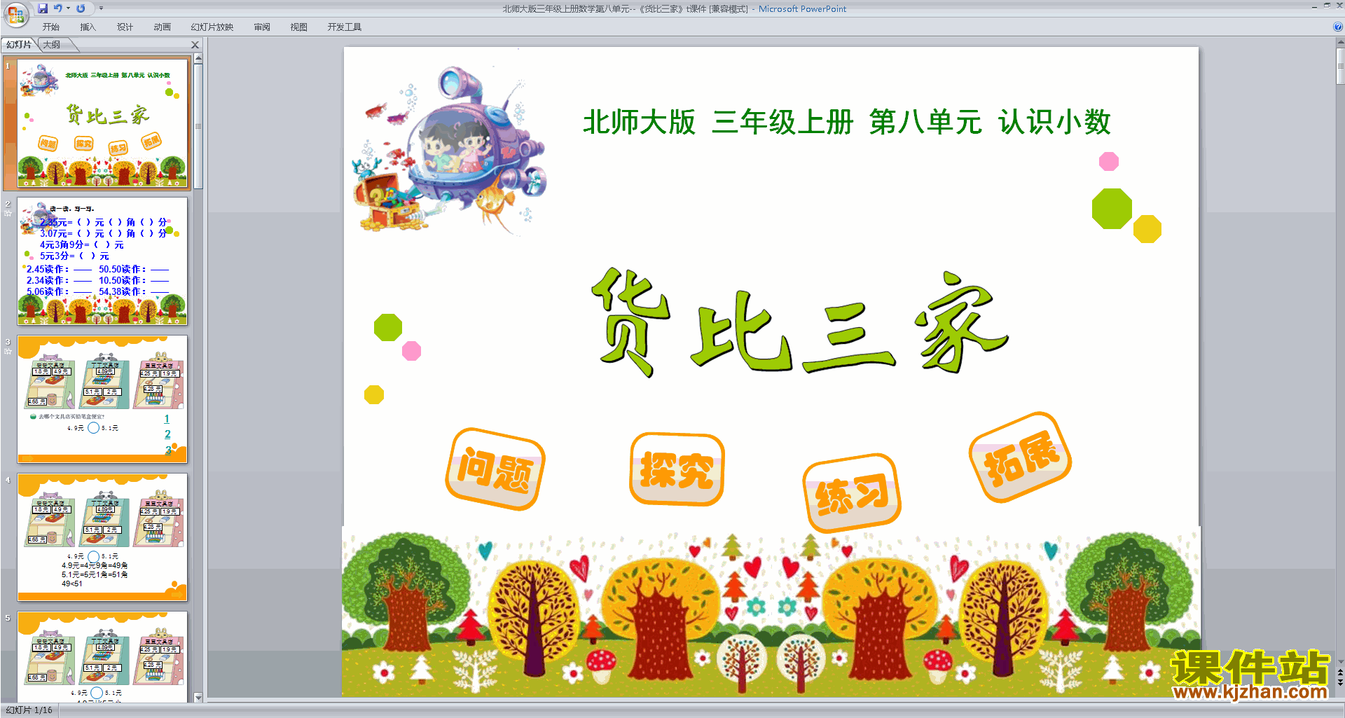 三年级上册新北师大版数学优质课货比三家ppt课件下载