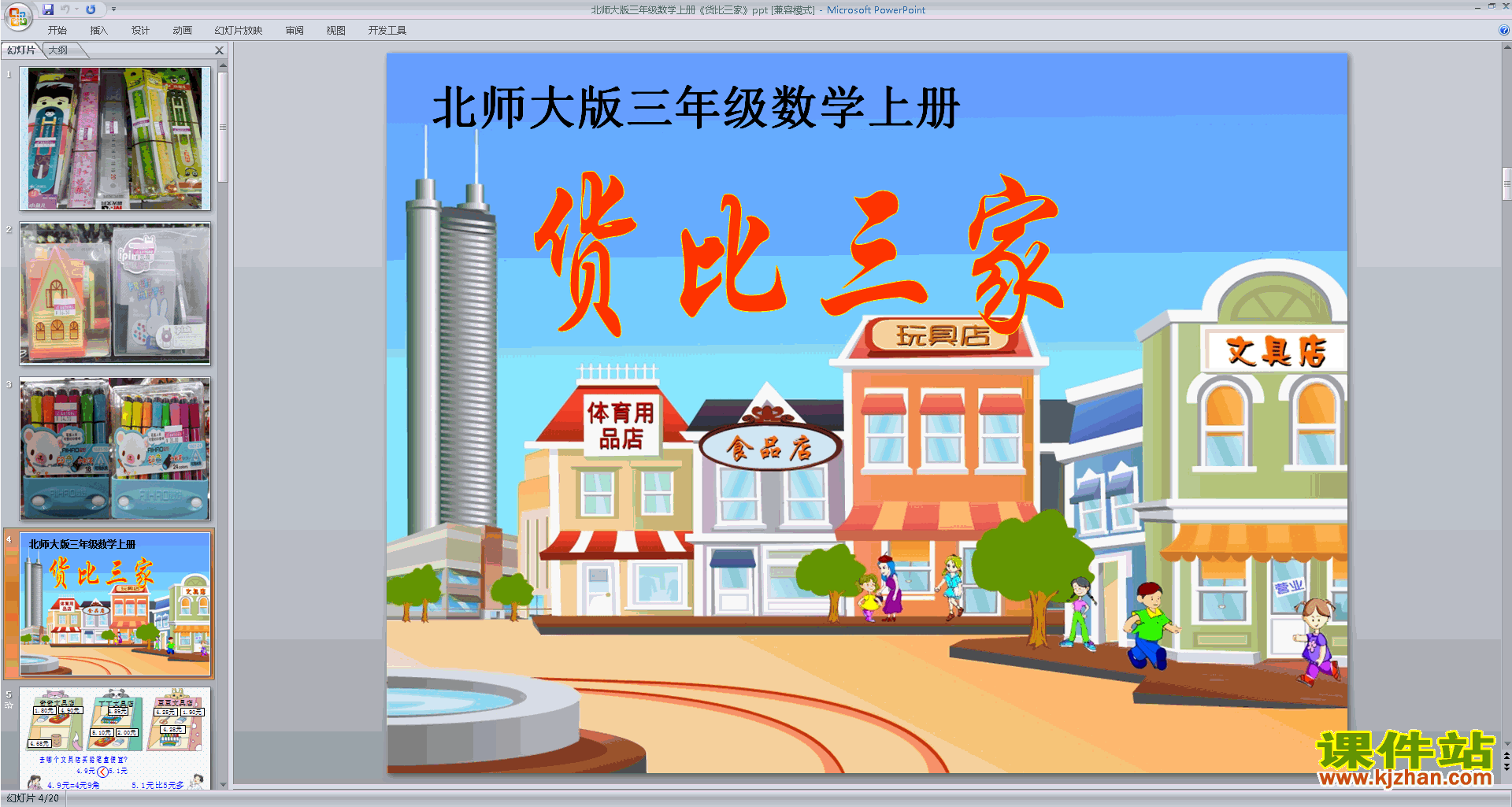 下载货比三家ppt课件(三年级上册新北师大版数学)