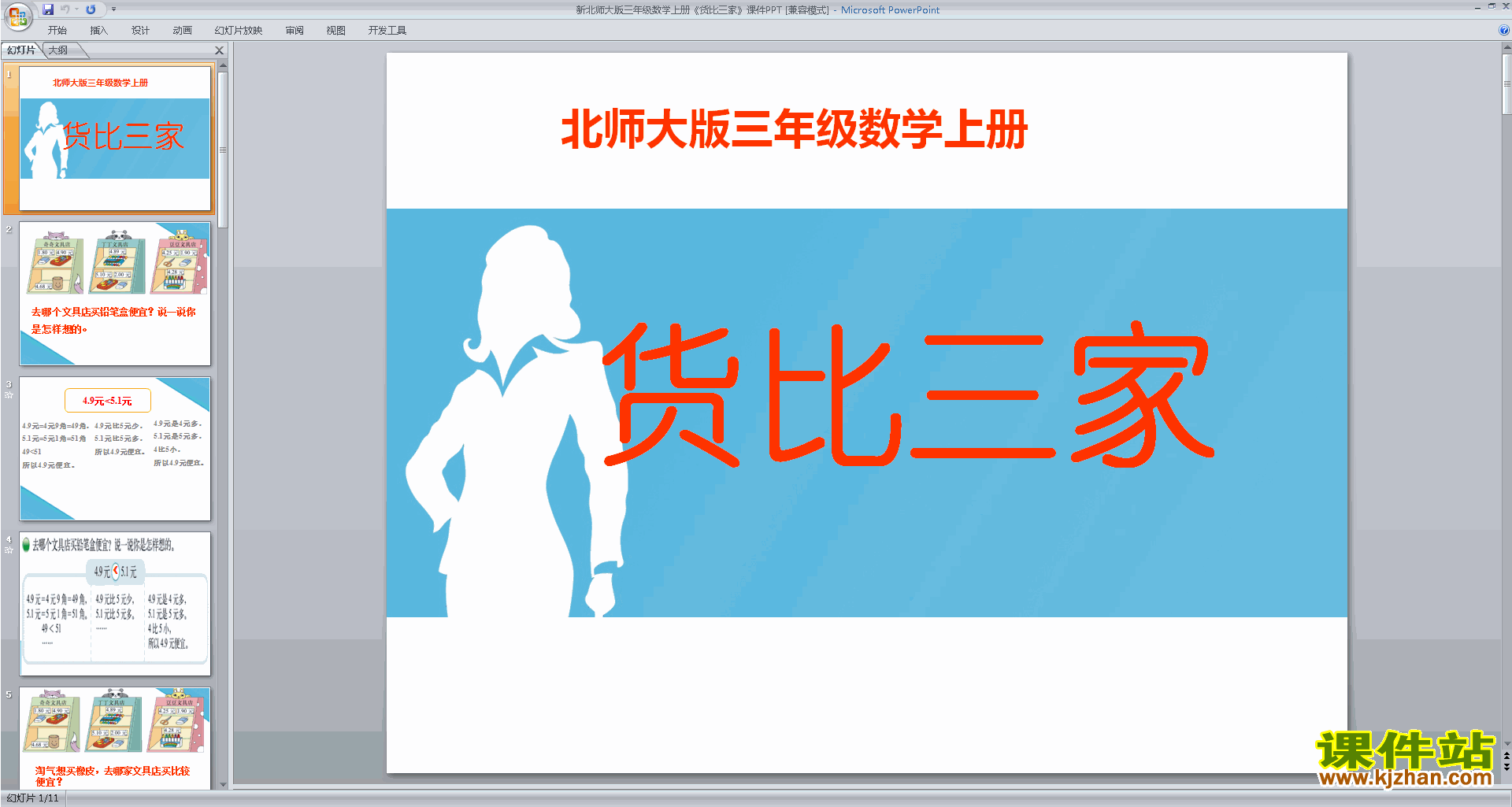 下载原创货比三家ppt课件(三年级上册新北师大版数学）