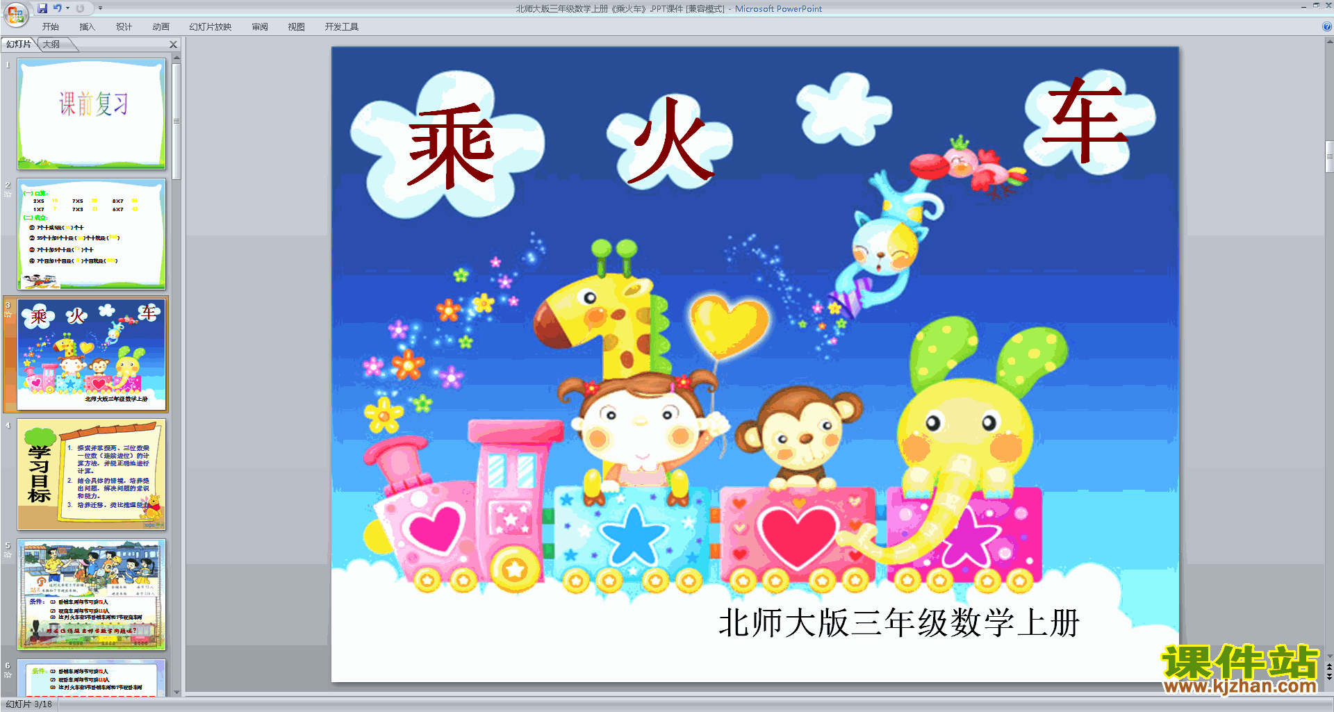 三年级上册新北师大版数学优质课乘火车ppt课件下载