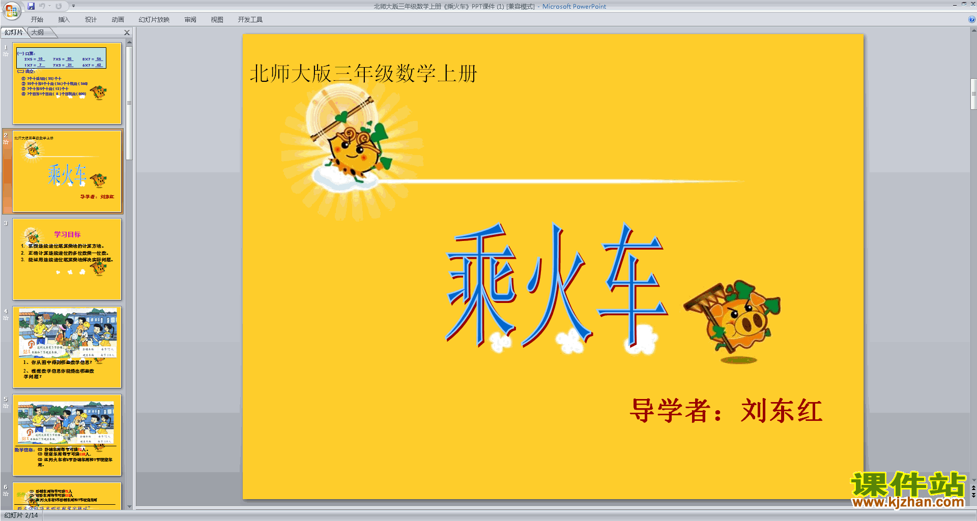 下载三年级上册新北师大版数学公开课乘火车ppt课件