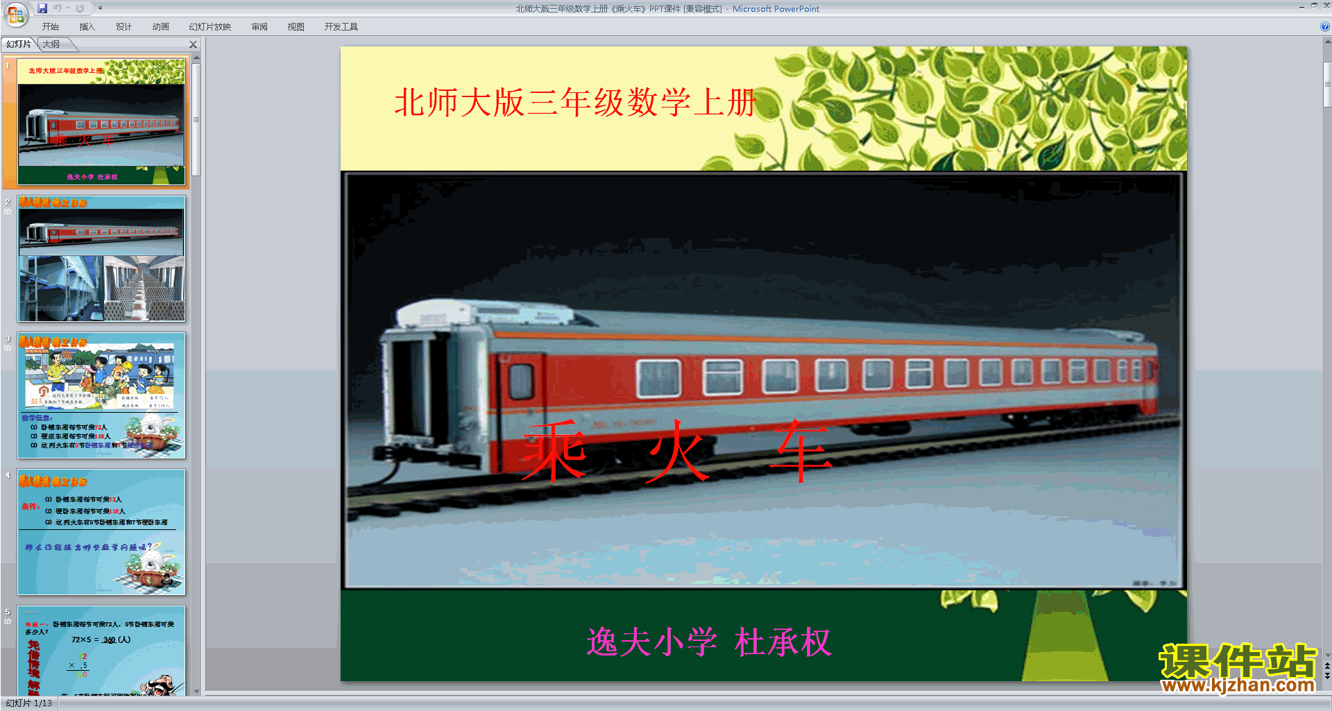 下载乘火车ppt课件(三年级上册新北师大版数学)