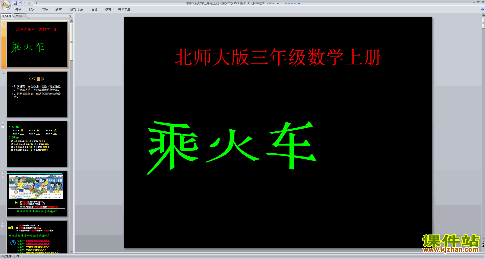 三年级上册新北师大版数学乘火车ppt课件下载