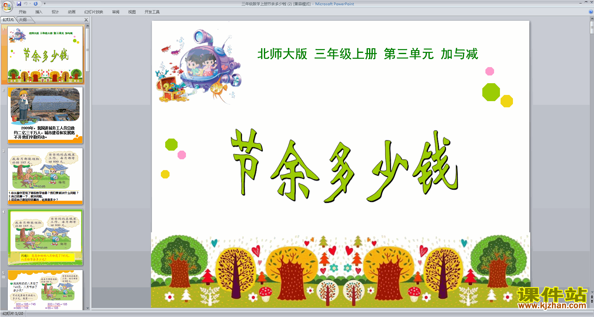 下载三年级上册新北师大版数学公开课结余多少钱ppt课件