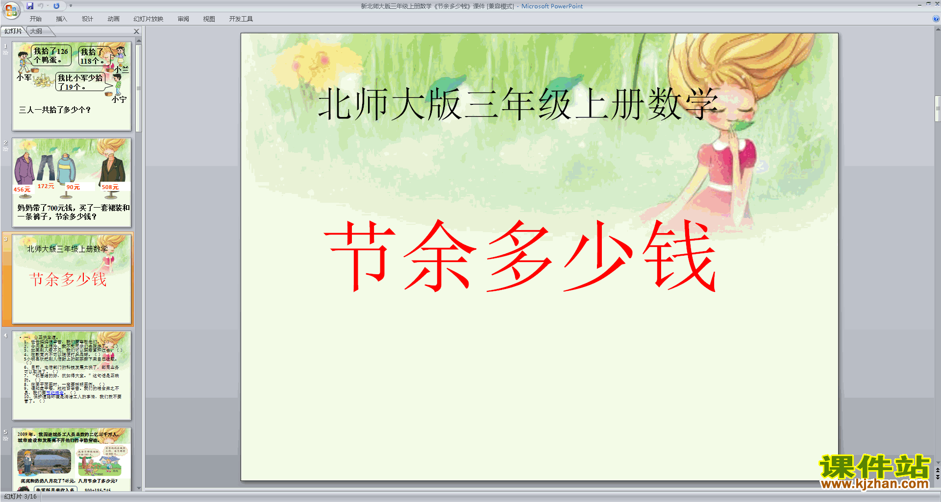 下载结余多少钱ppt课件(三年级上册新北师大版数学)