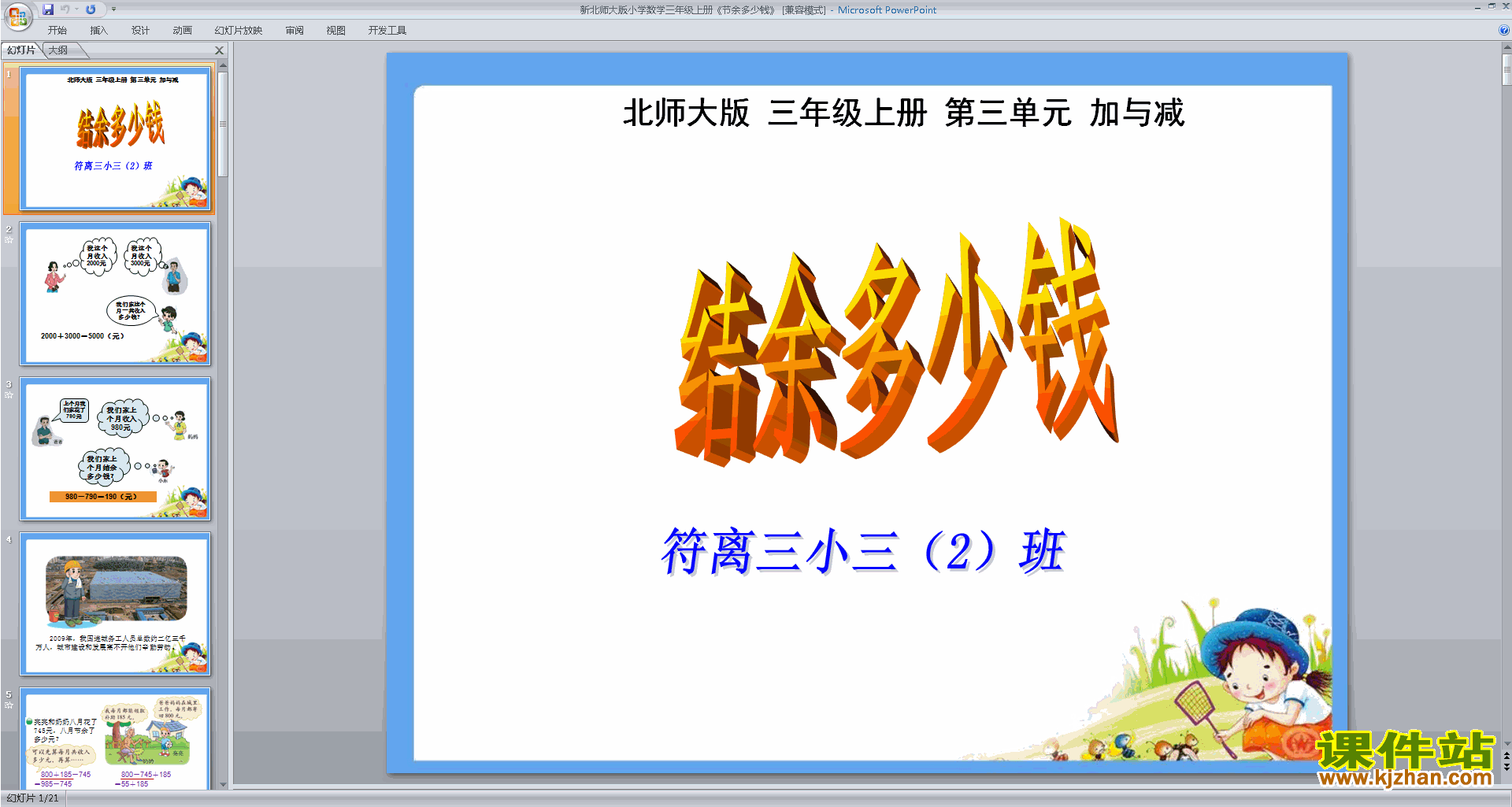 下载原创结余多少钱ppt课件(三年级上册新北师大版数学）