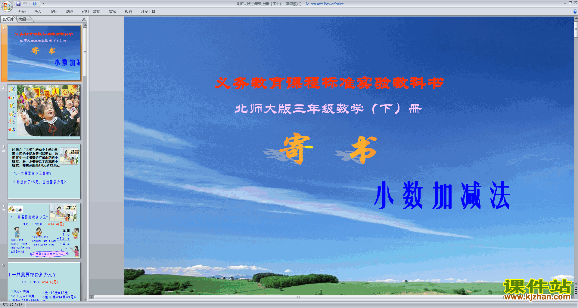 下载三年级上册新北师大版数学公开课寄书ppt课件