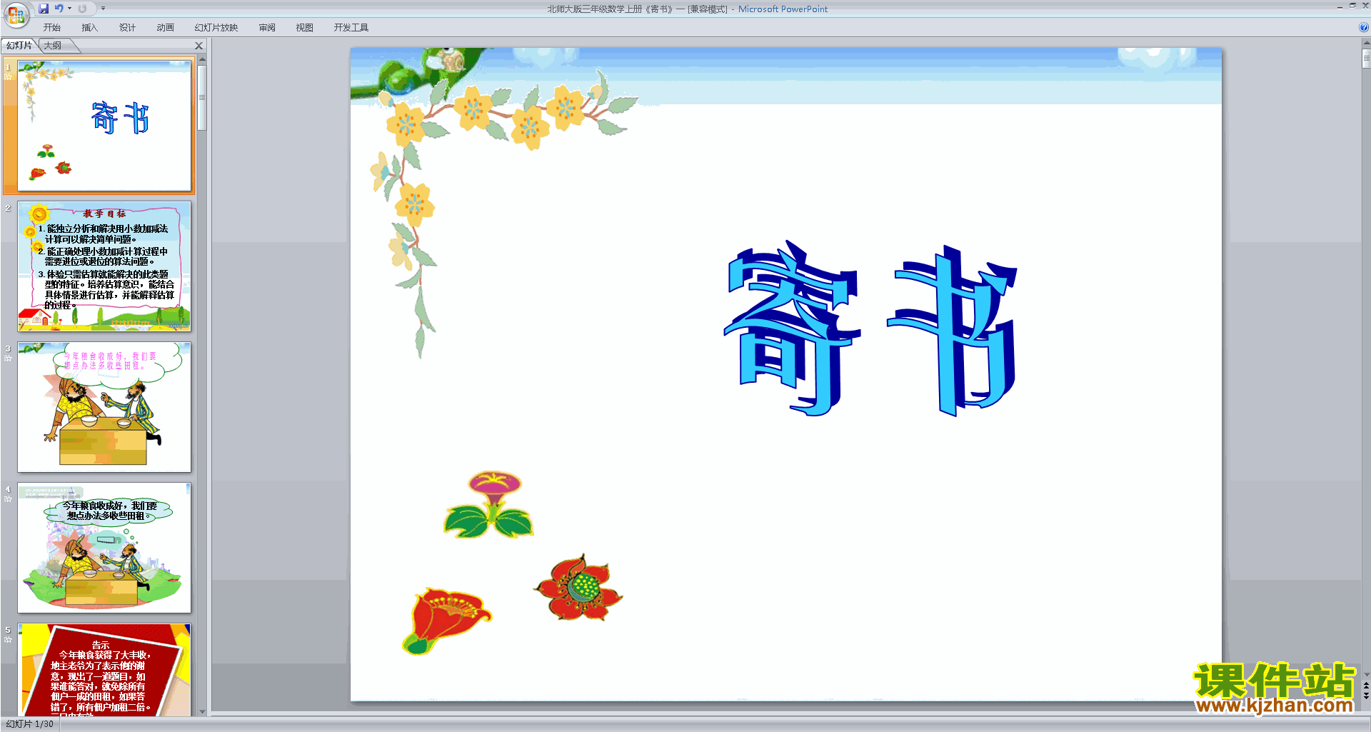 下载寄书ppt课件(三年级上册新北师大版数学)