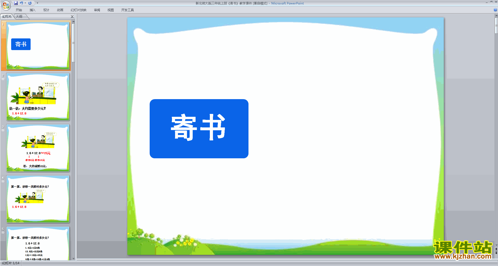 下载原创寄书ppt课件(三年级上册新北师大版数学）