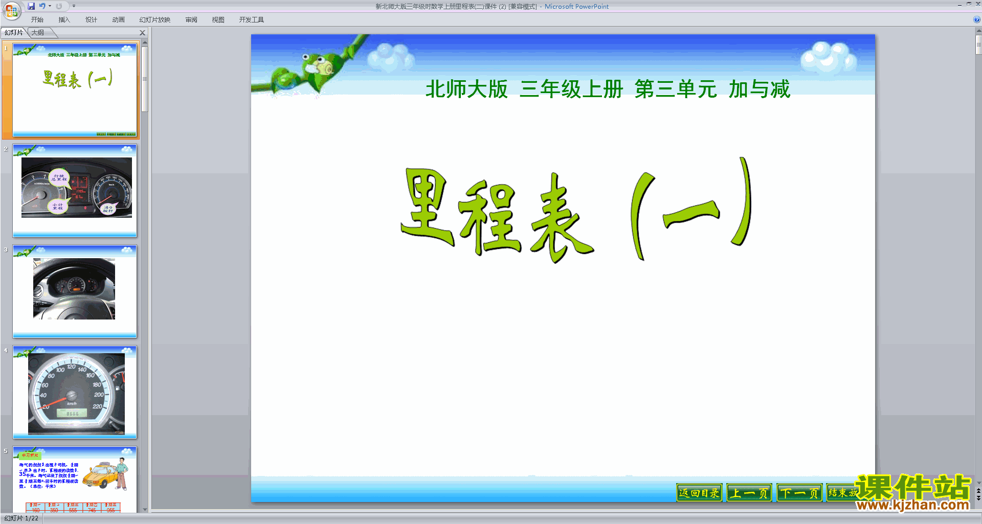 下载里程表(二)ppt课件(三年级上册新北师大版数学)
