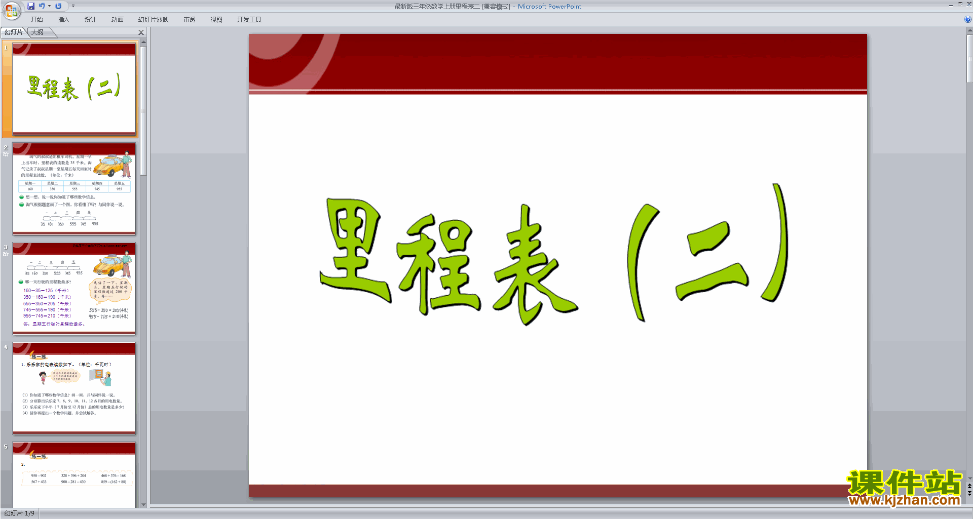 下载原创里程表(二)ppt课件(三年级上册新北师大版数学）