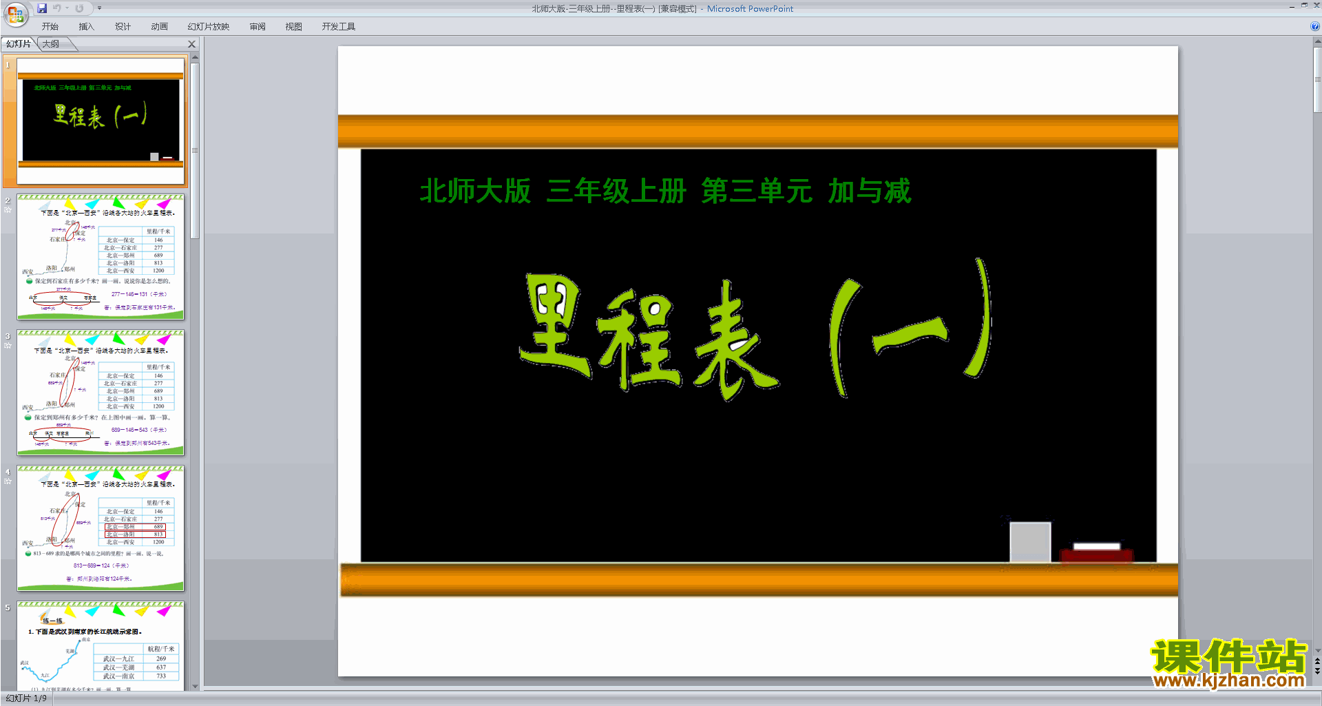 三年级上册新北师大版数学优质课里程表(一)ppt课件下载