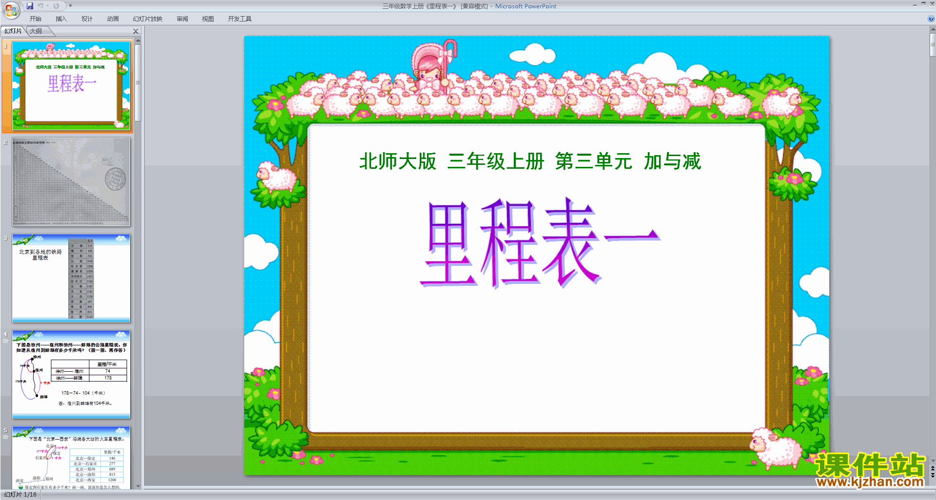 下载三年级上册新北师大版数学公开课里程表(一)ppt课件