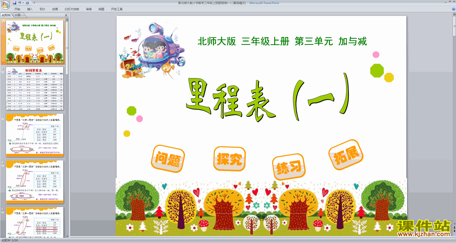 下载里程表(一)ppt课件(三年级上册新北师大版数学)
