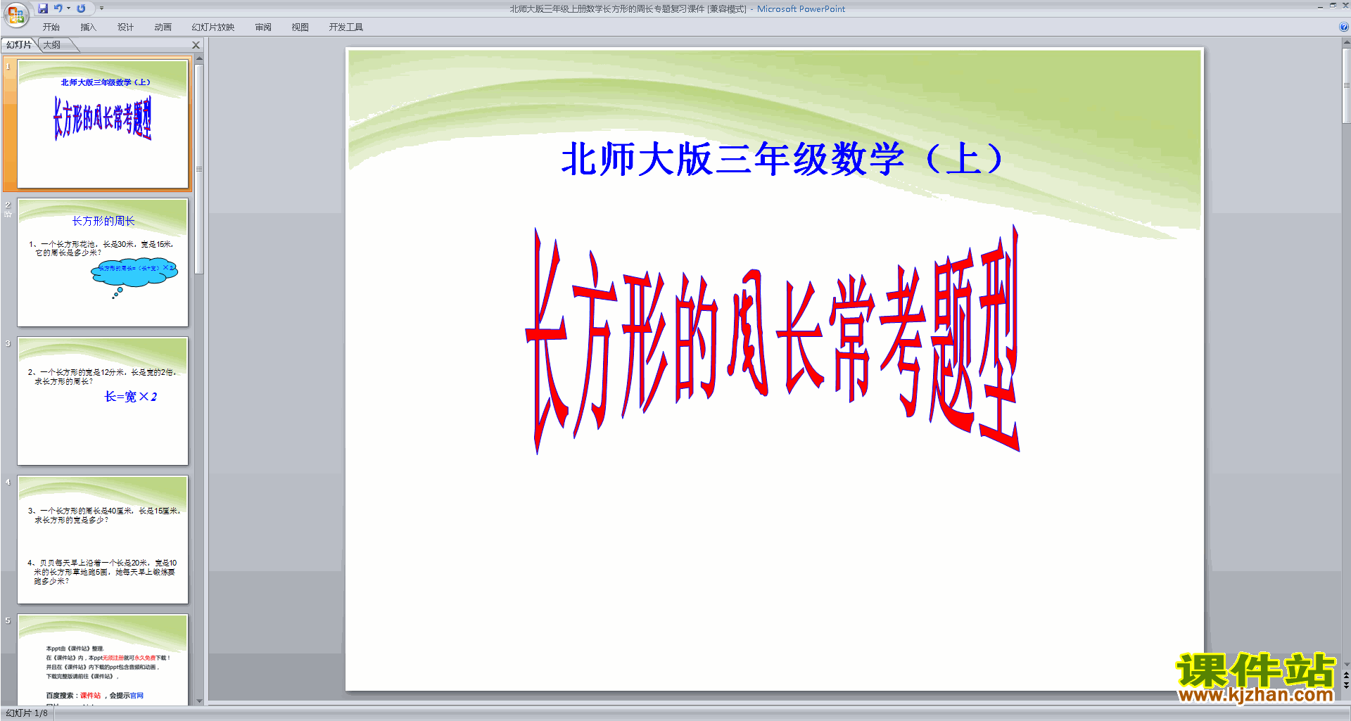 三年级上册新北师大版数学优质课练习五ppt课件下载