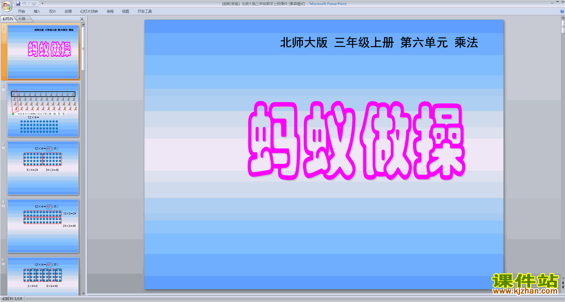 三年级上册新北师大版数学优质课蚂蚁做操ppt课件下载