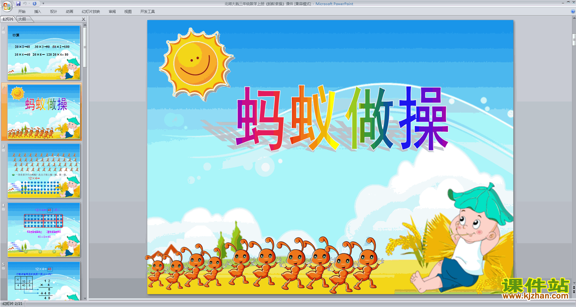 下载蚂蚁做操ppt课件(三年级上册新北师大版数学)