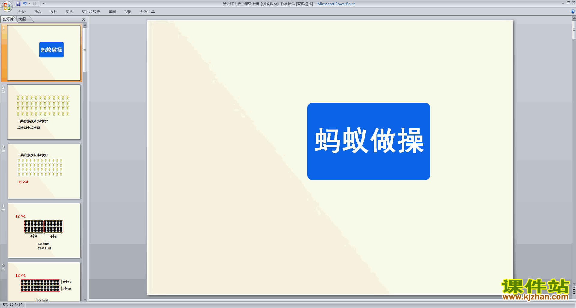 下载原创蚂蚁做操ppt课件(三年级上册新北师大版数学）