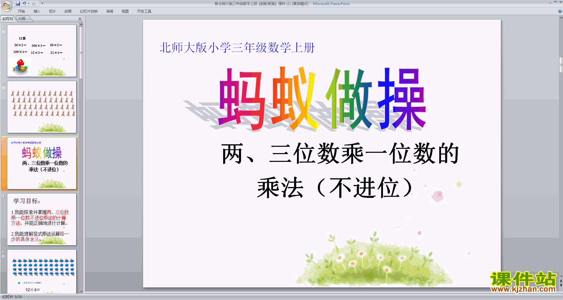 下载教学原创蚂蚁做操ppt课件(三年级上册新北师大版数学