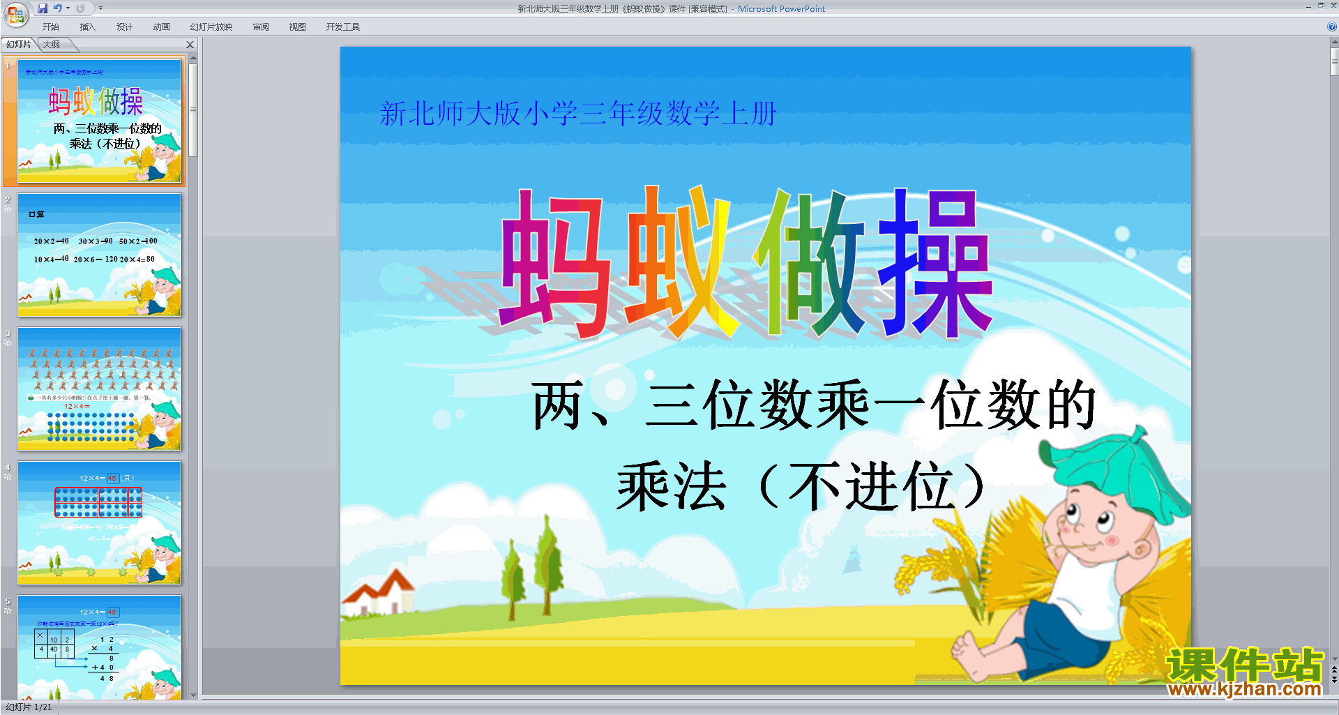 三年级上册新北师大版数学蚂蚁做操ppt课件下载