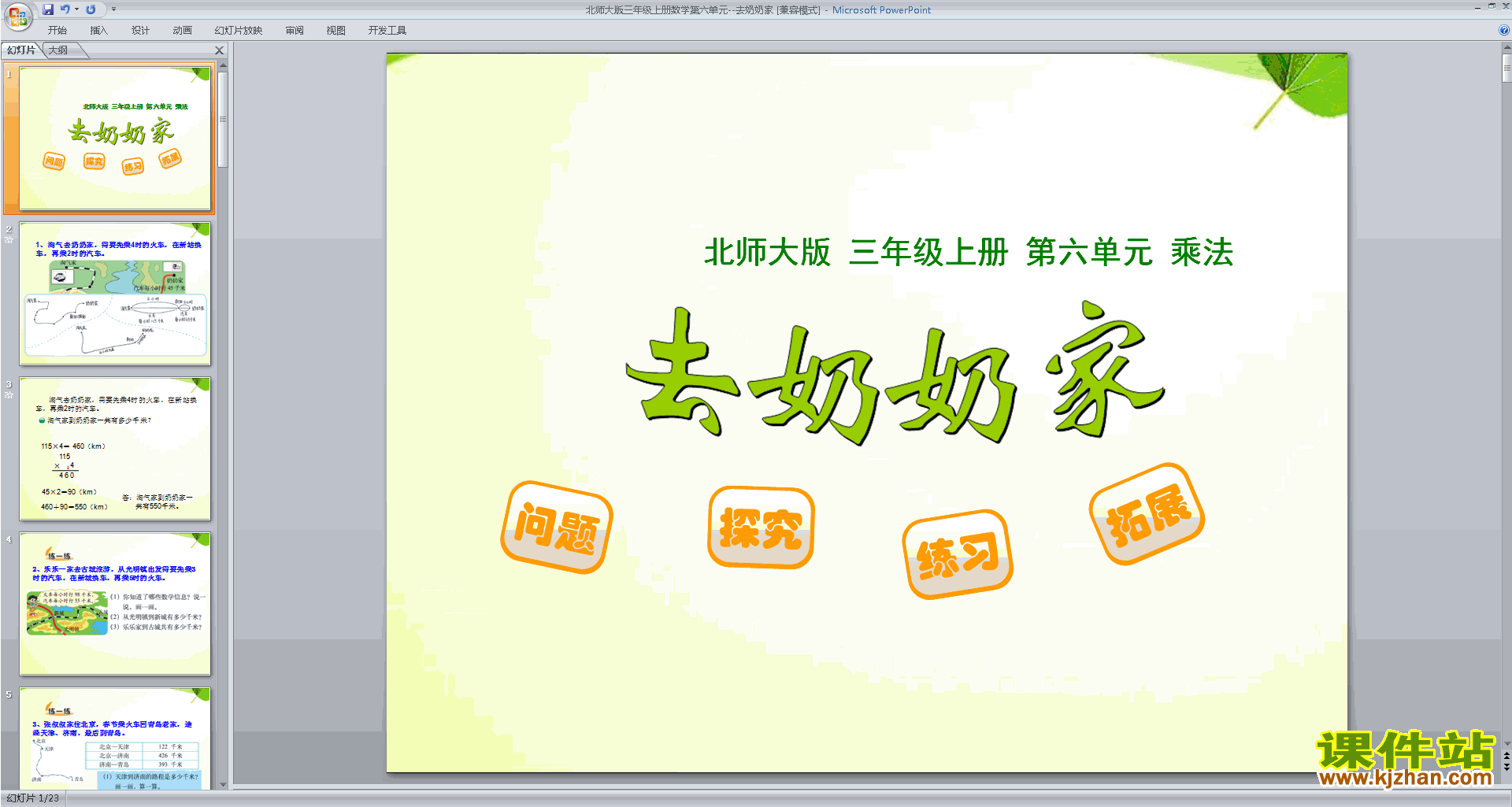 下载三年级上册新北师大版数学公开课去奶奶家ppt课件