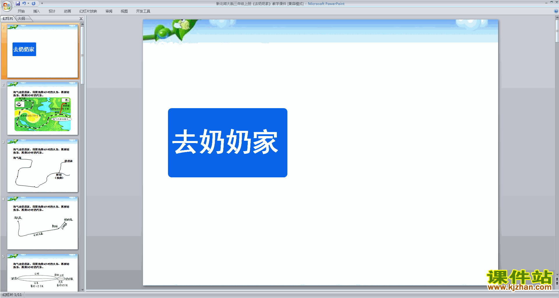 下载去奶奶家ppt课件(三年级上册新北师大版数学)