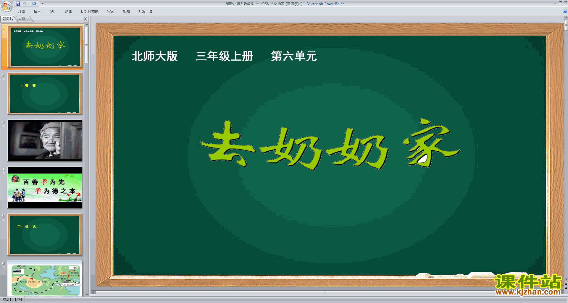 下载原创去奶奶家ppt课件(三年级上册新北师大版数学）