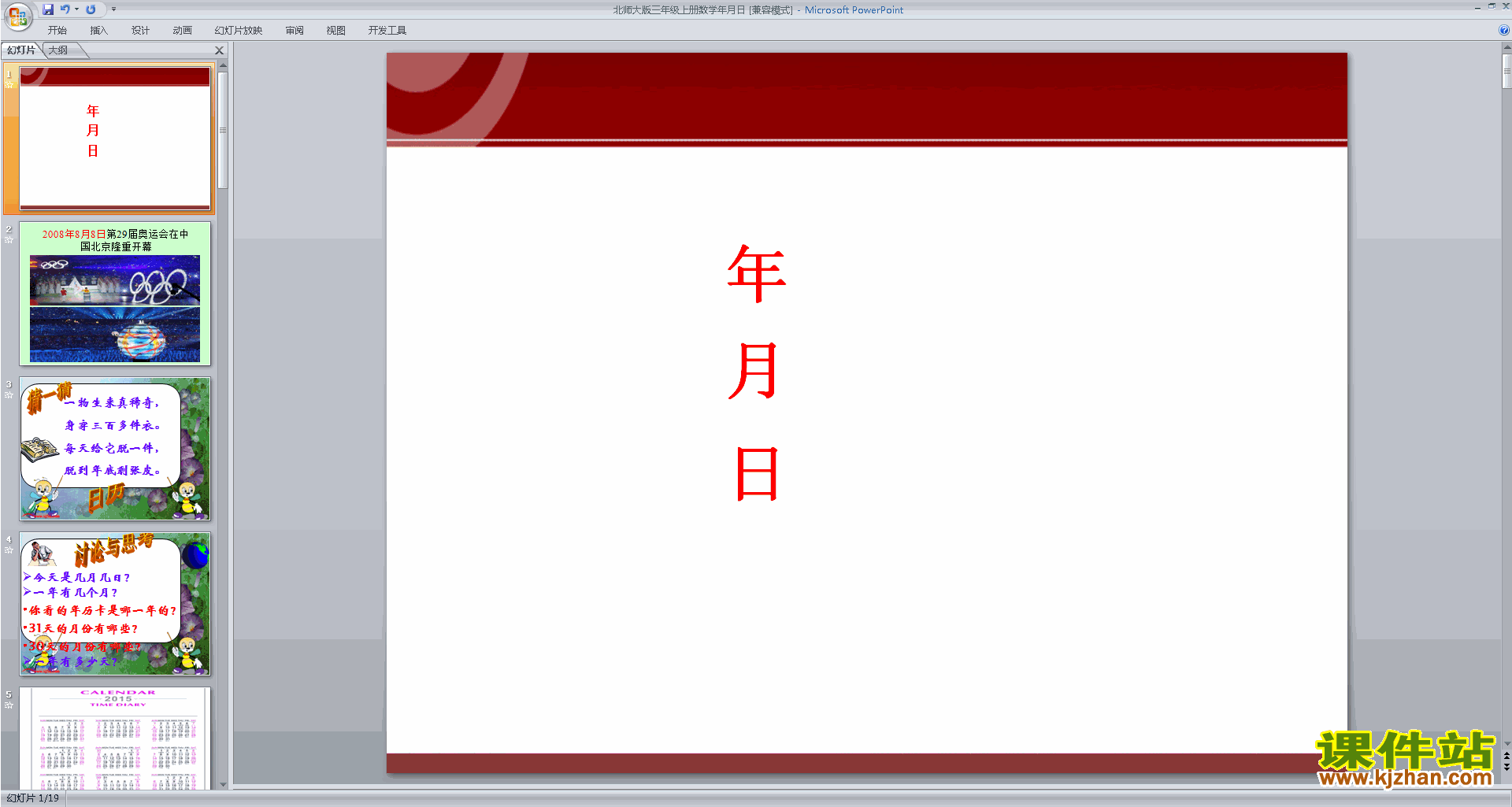 下载年、月、日ppt课件(三年级上册新北师大版数学)