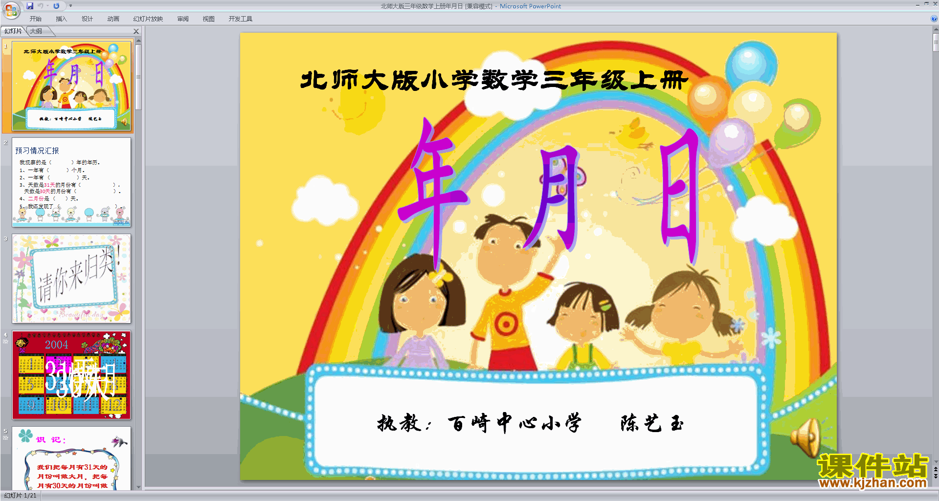 下载教学原创年、月、日ppt课件(三年级上册北师大版数学