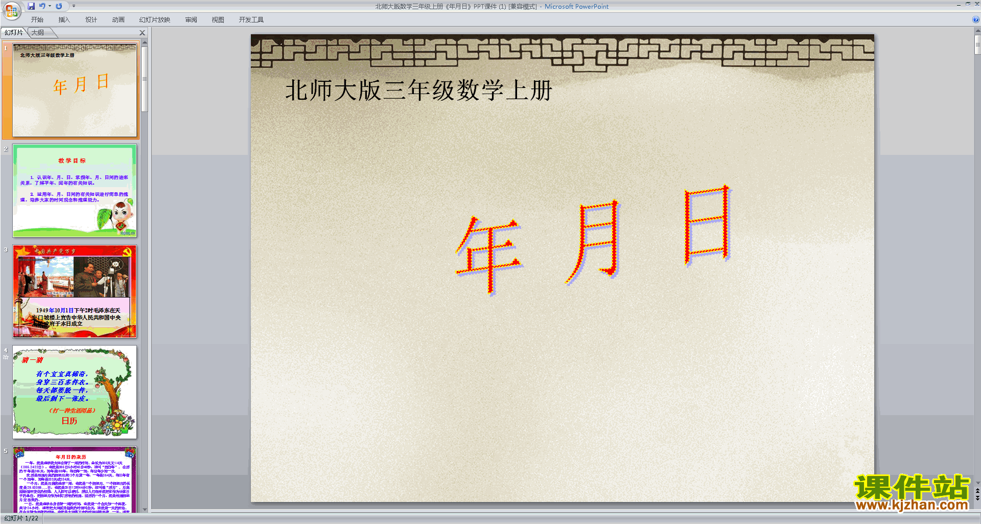 三年级上册新北师大版数学年、月、日ppt课件下载