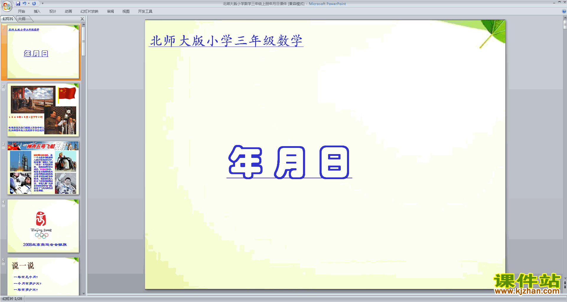 下载教研课年、月、日ppt课件(三年级上册新北师大版数学
