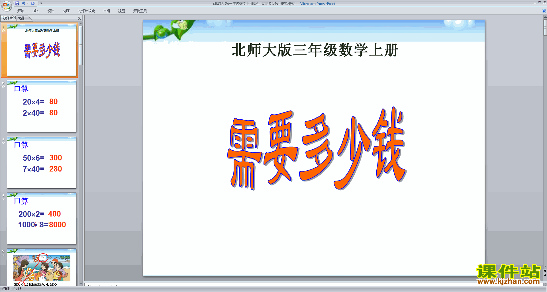 三年级上册新北师大版数学优质课需要多少钱ppt课件下载