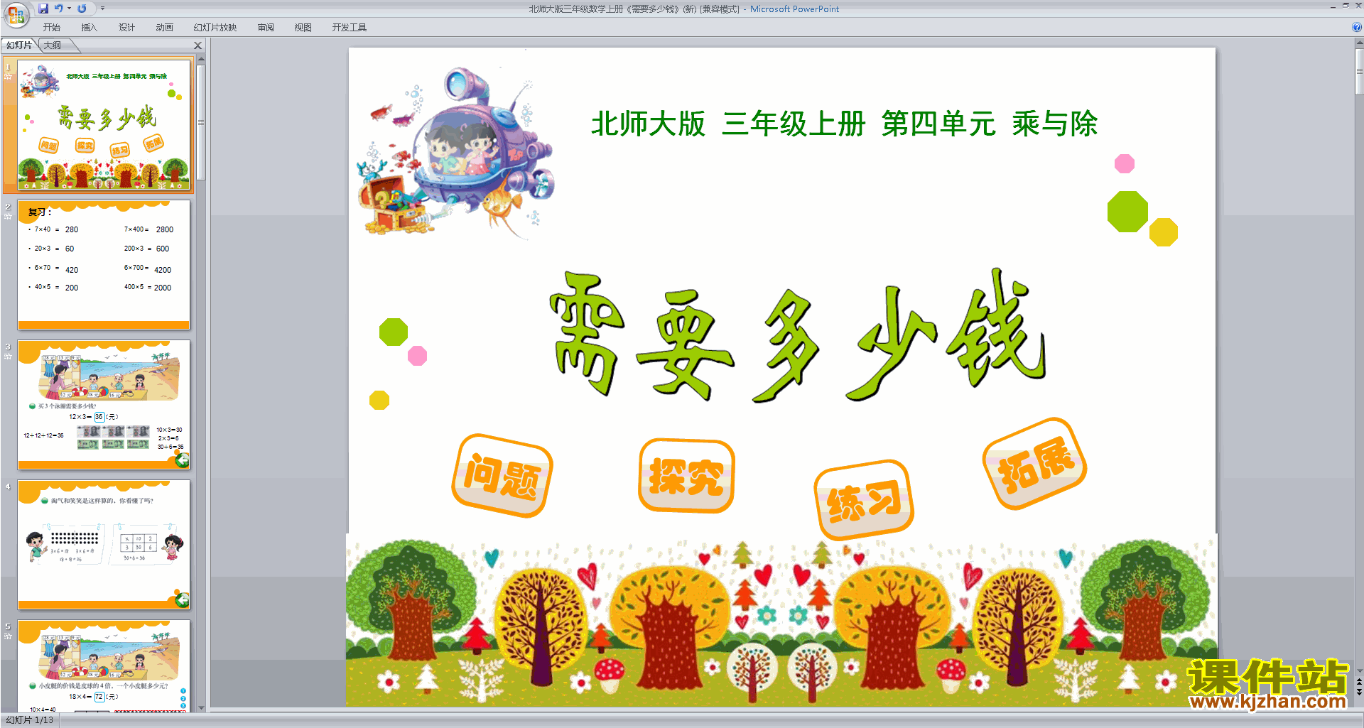 下载三年级上册新北师大版数学公开课需要多少钱ppt课件