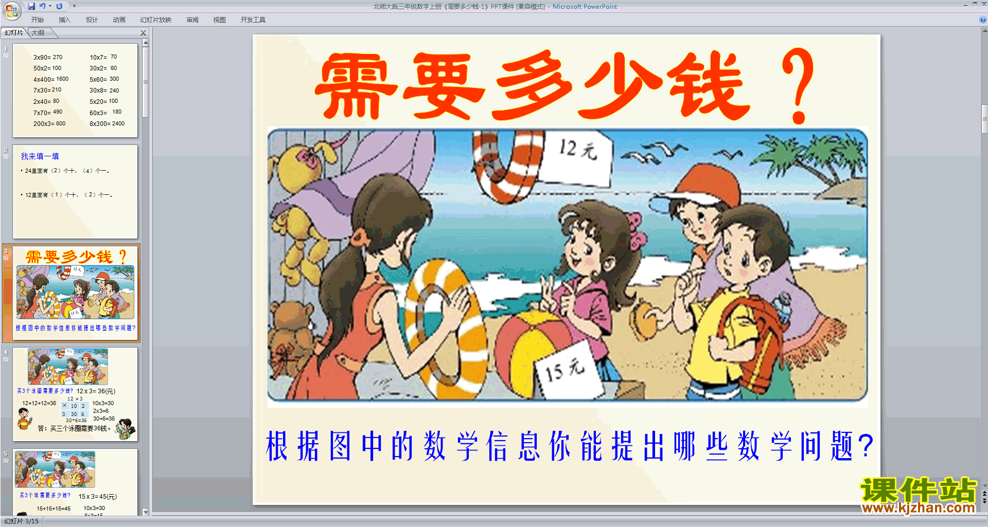 下载需要多少钱ppt课件(三年级上册新北师大版数学)