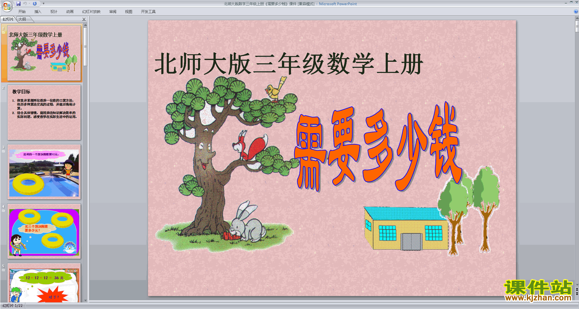 下载原创需要多少钱ppt课件(三年级上册新北师大版数学）