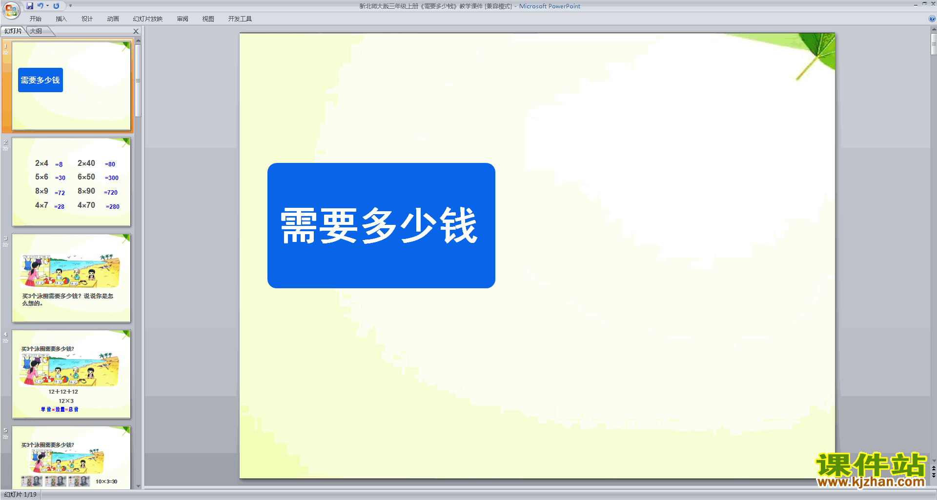下载教学需要多少钱ppt课件(三年级上册新北师大版数学)
