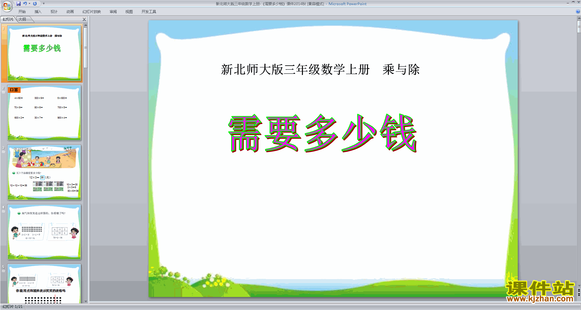 三年级上册新北师大版数学需要多少钱ppt课件下载