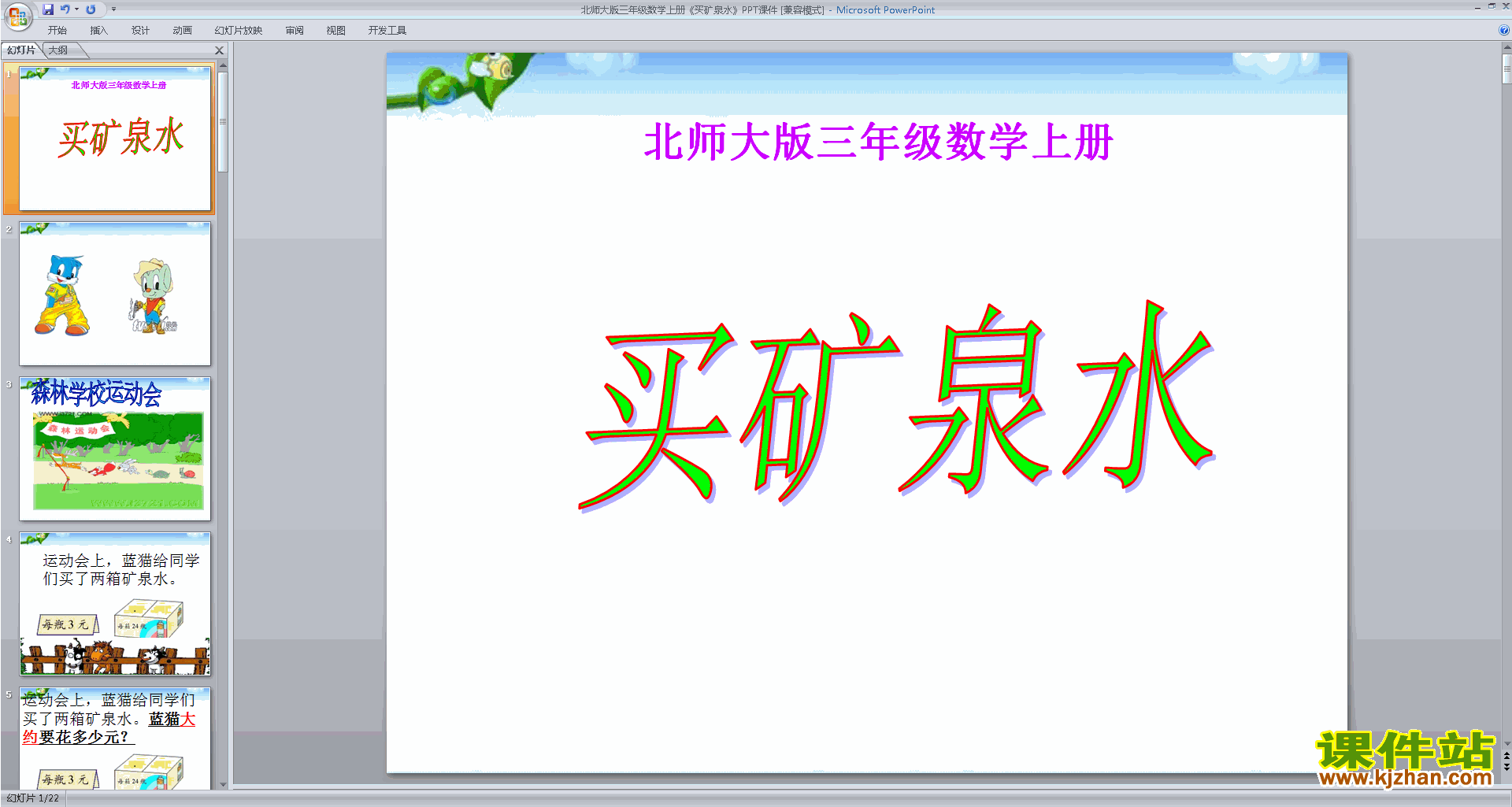 下载三年级上册新北师大版数学公开课买矿泉水ppt课件