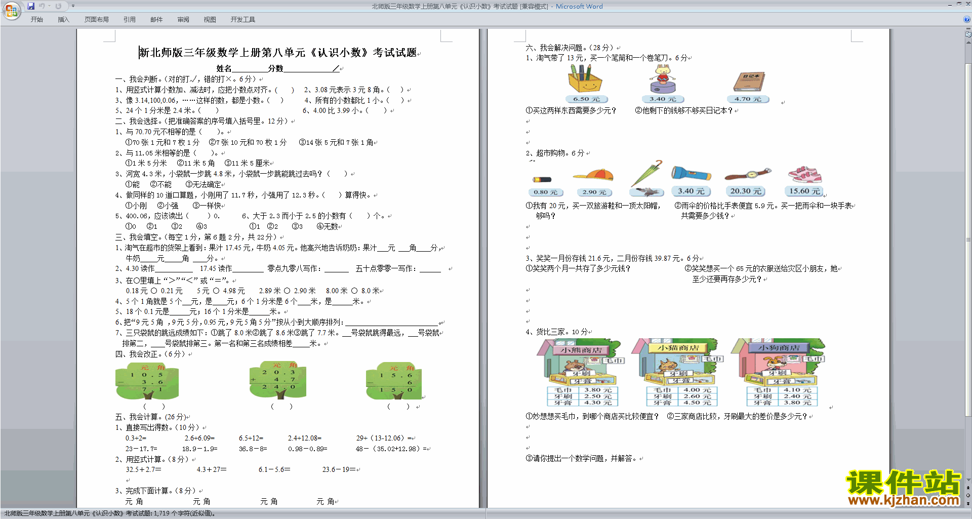 下载北师大版三年级上册数学第八单元:认识小数练习试卷1
